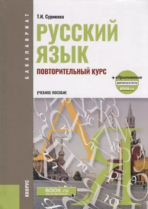 Русский язык Повторительный курс (3 изд.) (Бакалавриат) Сурикова (ФГОС) — 2667115 — 1