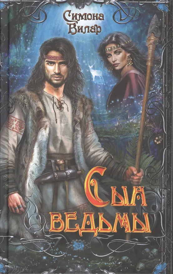 Книга Сын ведьмы (Симона Вилар) — 1