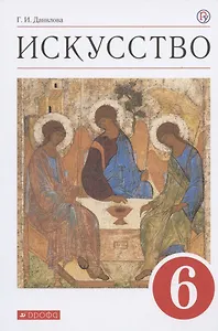 Искусство. 6 класс. Учебник