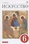 Искусство. 6 класс. Учебник — 2838412 — 1