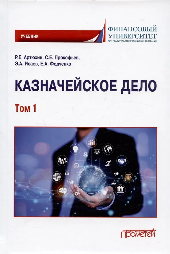 Книга Казначейское дело. В двух томах. Том 1. Учебник (Станислав Прокофьев, Э. Исаев, Елена Федченко, Роман Артюхин) — 1