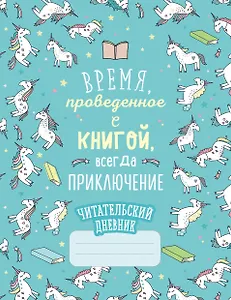 Читательский дневник. Единороги. Время, проведенное с книгой, всегда приключение, 162х210, мягкая обложка, 64 стр.