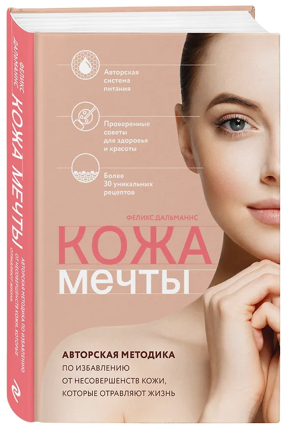 Книга Кожа мечты. Авторская методика по избавлению от несовершенств кожи, которые отравляют жизнь (Феликс Дальманнс) — 4