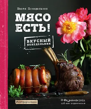 Книга Мясо есть! (Анастасия Понедельник)