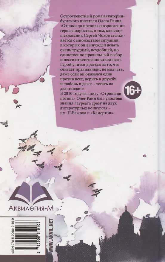 Книга Отроки до потопа (Олег Раин) — 2