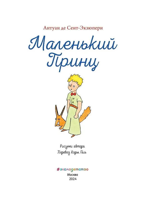 Книга Маленький принц (рис. автора) (Антуан де Сент-Экзюпери) — 7