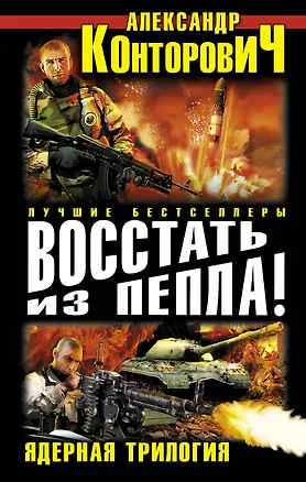 Книга Восстать из пепла! Ядерная трилогия (Александр Конторович)