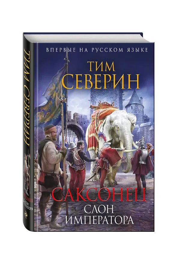 Книга Саксонец. Слон императора (Тим Северин) — 4