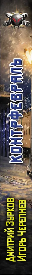 Книга Контрфевраль (Дмитрий Зурков, Игорь Черепнев) — 3