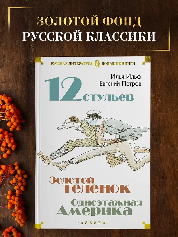 Книга Двенадцать стульев. Золотой теленок. Одноэтажная Америка (Евгений Петров, Илья Ильф) — 5