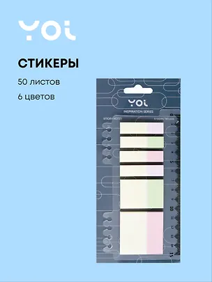 Закладки самоклеящиеся Yoi, Inspiration series, 6 цветов по 50 листов 3037702
