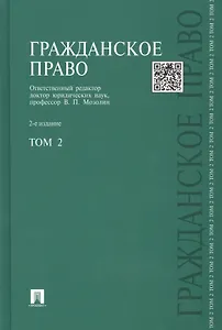 Гражданское право : учебник : в 3 т. Т. 2 / 2-е изд., перераб. и доп.