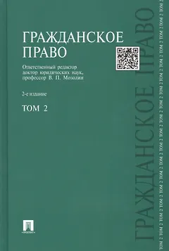 Гражданское право : учебник : в 3 т. Т. 2 / 2-е изд., перераб. и доп.