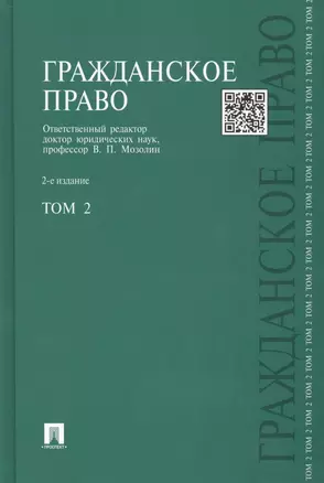 Гражданское право : учебник : в 3 т. Т. 2 / 2-е изд., перераб. и доп. — 2462148 — 1