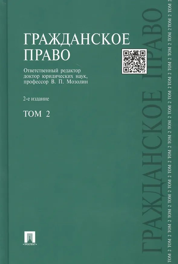 Книга Гражданское право : учебник : в 3 т. Т. 2 / 2-е изд., перераб. и доп. (Виктор Мозолин) — 1