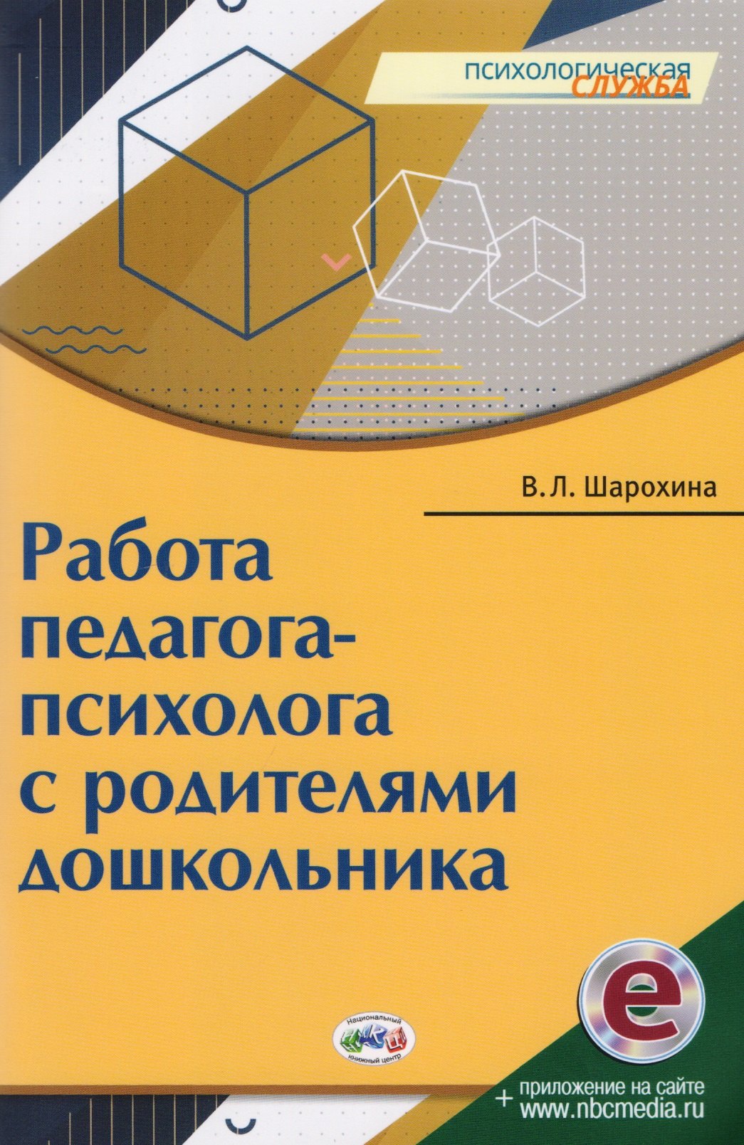 

Работа педагога-психолога с родителями дошкольника (мПС) Шарохина