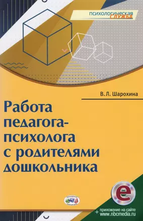 Работа педагога-психолога с родителями дошкольника (мПС) Шарохина — 2605040 — 1