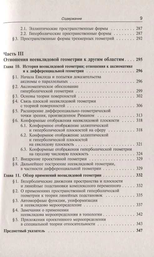 Книга Неевклидова геометрия (Феликс Клейн) — 8