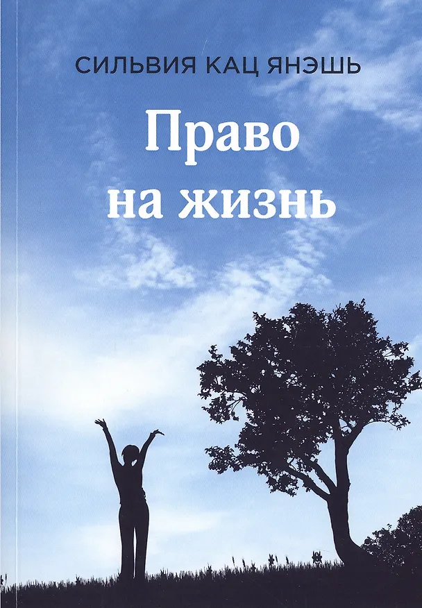 Книга Право на жизнь (Стивен Кац) — 1