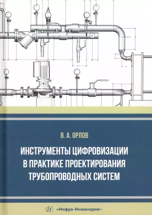 Инструменты цифровизации в практике проектирования трубопроводных систем — 3017671 — 1