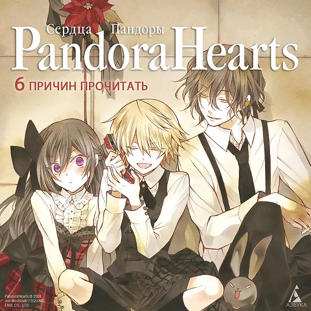 Сердца Пандоры. Книга 3 (Том 5, 6) (Pandora Hearts). Манга 2859305 — 3