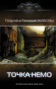 Точка Немо: роман