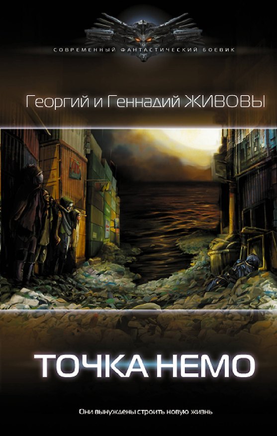 Книга Точка Немо: роман (Георгий Живов, Геннадий Живов) — 1