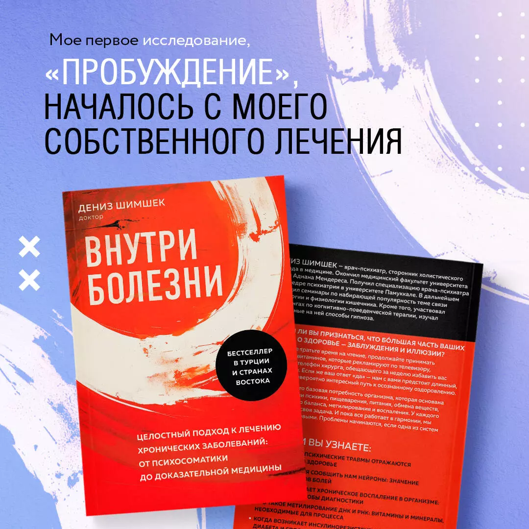 Внутри болезни. Целостный подход к лечению хронических заболеваний: от  психосоматики до доказательной медицины - купить книгу с доставкой в  интернет-магазине «Читай-город». ISBN: 978-5-04-198843-2