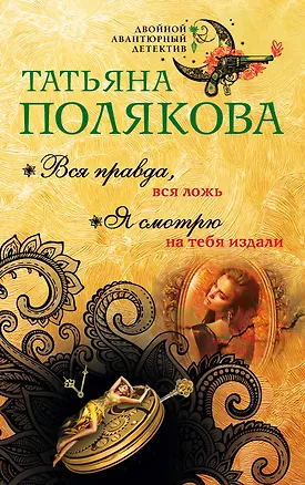 Книга Вся правда, вся ложь. Я смотрю на тебя издали (Татьяна Полякова)