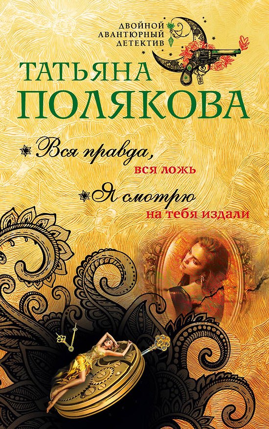 Книга Вся правда, вся ложь. Я смотрю на тебя издали (Татьяна Полякова) — 1