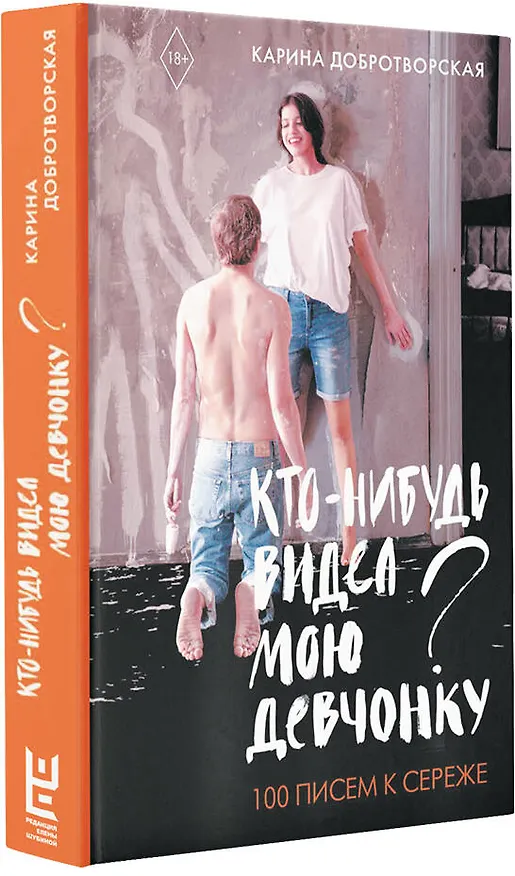 Книга Кто-нибудь видел мою девчонку? 100 писем к Сереже (Карина Добротворская) — 5
