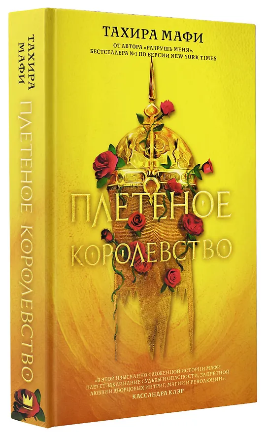Книга Плетеное королевство (Тахира Мафи) — 4