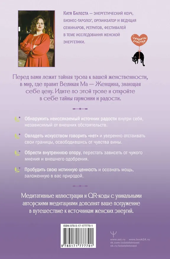 Книга Сказания Ценной Женщины. Метафорические сказки и послания об истинной природе Женщины и её пути к себе настоящей (Катя Балеста) — 2