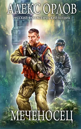 Книга Меченосец : фантастический роман (Алекс Орлов, Антон Орлов)