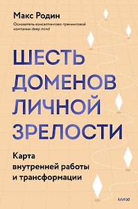 6 доменов личной зрелости. Карта внутренней работы и трансформации