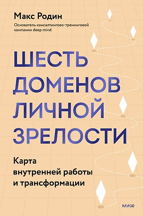 Книга 6 доменов личной зрелости. Карта внутренней работы и трансформации (Макс Родин)