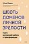6 доменов личной зрелости. Карта внутренней работы и трансформации — 3182137 — 1