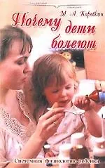 Почему дети болеют: Системная физиология ребенка