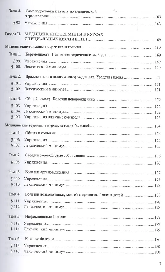 Книга Латинский язык для педиатрических факультетов () — 6