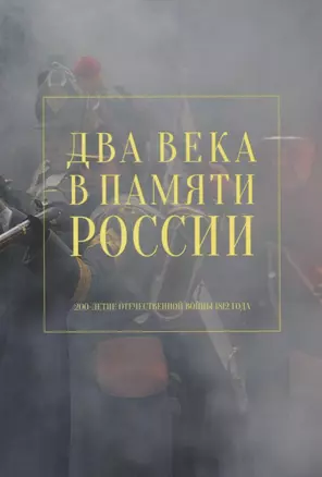 Два века в памяти России. 200-летие Отечественной войны 1812 года — 2661751 — 1