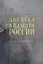 Два века в памяти России. 200-летие Отечественной войны 1812 года — 2661751 — 1
