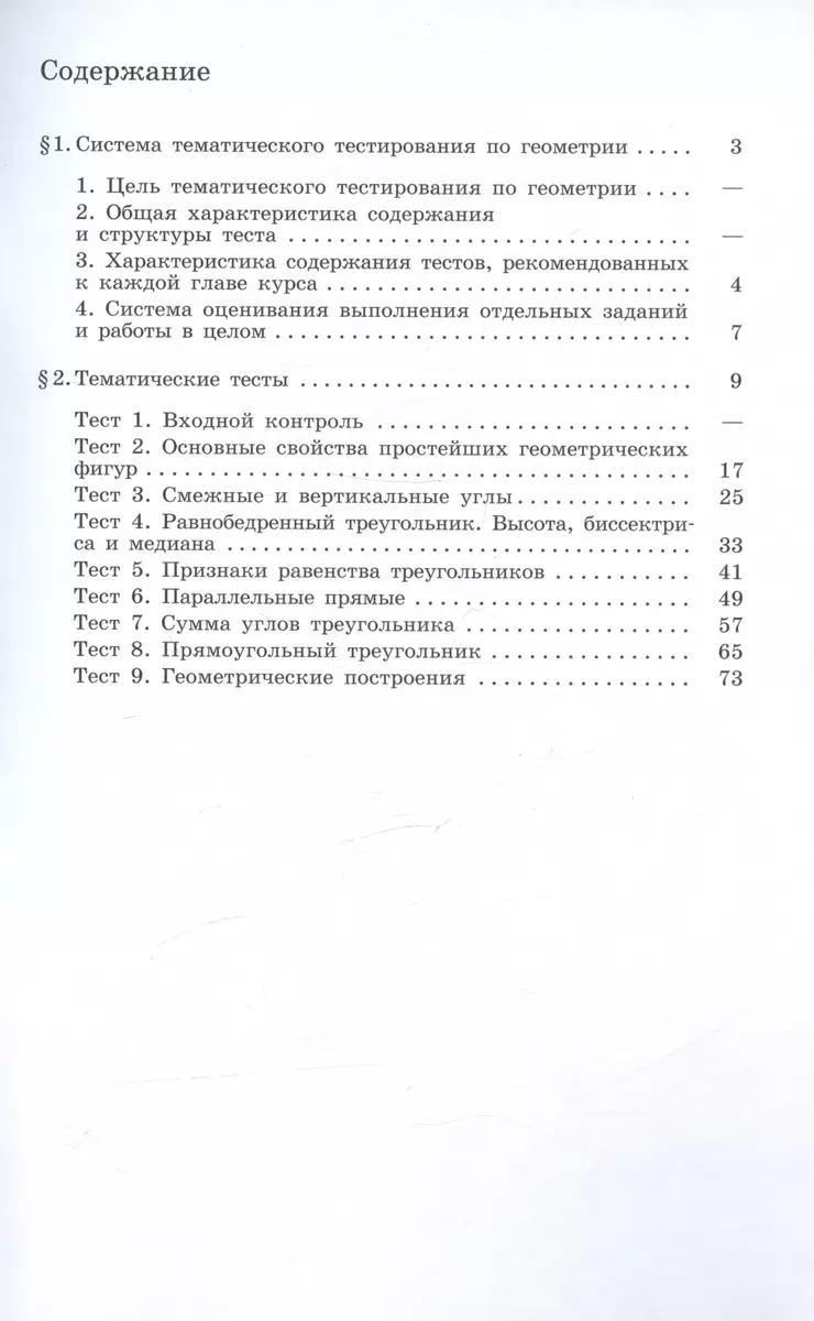 Геометрия. 7 класс. Тематические тесты (Татьяна Мищенко) - купить книгу с  доставкой в интернет-магазине «Читай-город». ISBN: 978-5-09-071025-1