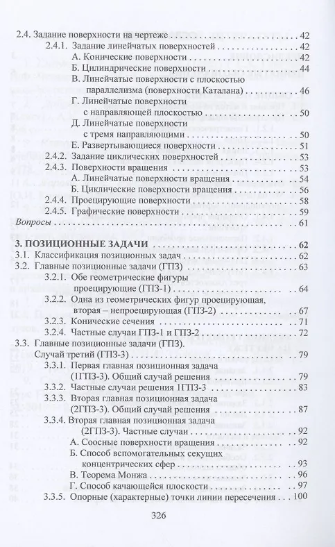 Книга Начертательная геометрия: Учебник (Николай Сальков) — 3