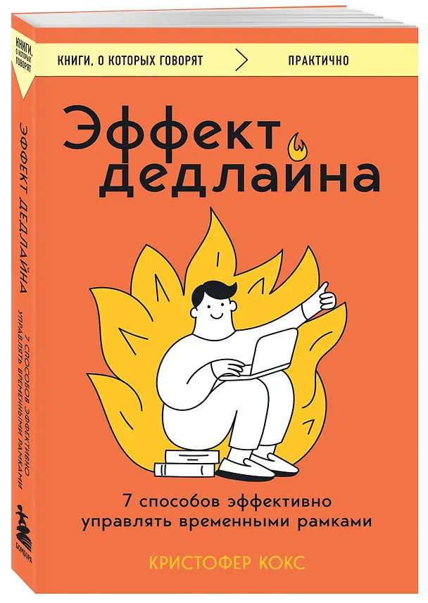 Книга Эффект дедлайна. 7 способов эффективно управлять временными рамками (Кристофер Кокс) — 4