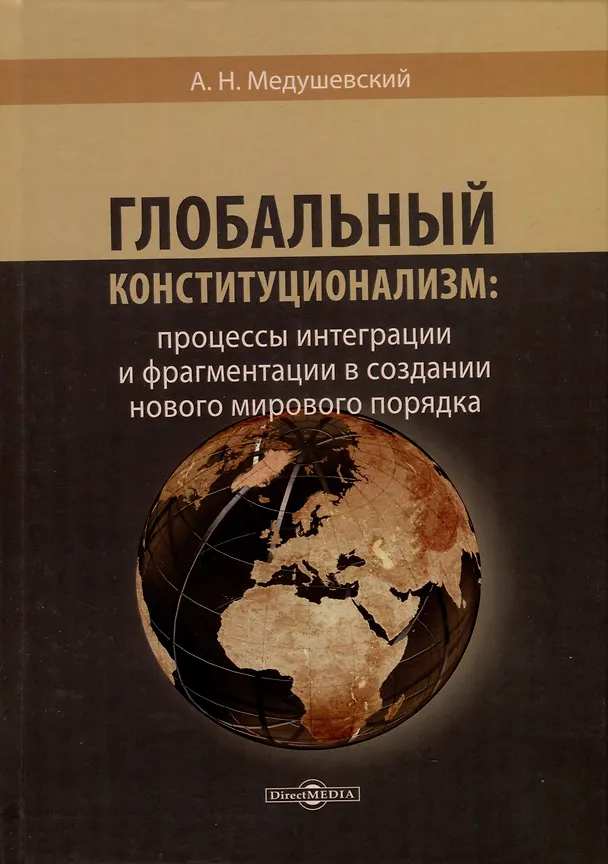 Книга Глобальный конституционализм: процессы интеграции и фрагментации в создании нового мирового порядка (Андрей Медушевский) — 1