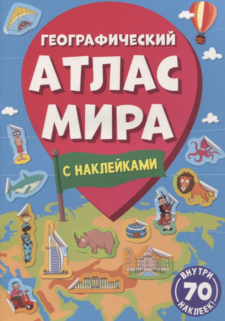 

Географический атлас мира