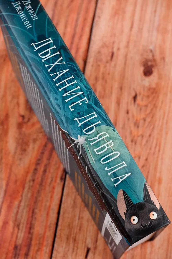 Книга Дыхание дьявола (Джилл Джонсон) — 8