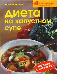Диета на капустном супе. Риас-Бухер Б. (Ниола - Пресс)