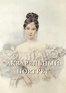 Акварельный портрет