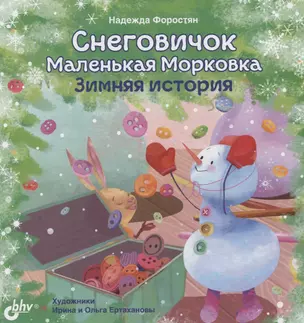 Снеговичок Маленькая Морковка. Зимняя история — 2825260 — 1